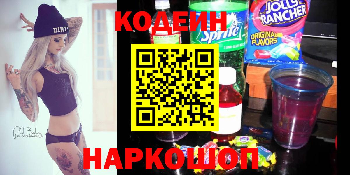 Codein Purple Drank  Вход с VPN  как найти закладки  Аша  Кодеиновый сироп Lean Purple Drank 